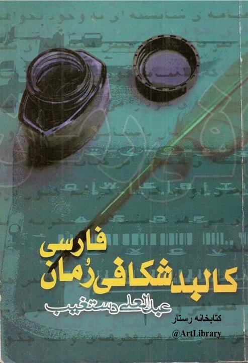 کتاب کالبدشکافی رمان فارسی